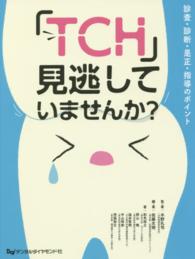 「ＴＣＨ」見逃していませんか？ - 診査・診断・是正・指導のポイント