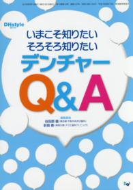 いまこそ知りたいそろそろ知りたいデンチャーＱ＆Ａ