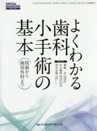 よくわかる歯科小手術の基本 - 抜歯から歯周外科まで