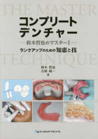 コンプリートデンチャー - ランクアップのための知恵と技 鈴木哲也のマスター