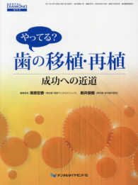 やってる？歯の移植・再植 - 成功への道 ＤＥＮＴＡＬ　ＤＩＡＭＯＮＤ増刊号