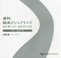 歯科臨床ビジュアライズ―教科書にはない臨床家の本道　保存・難症例篇