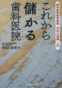 これから儲かる歯科医院 - 歯科医院経営指南『宇田川道場』入門