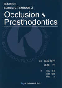 Ｏｃｃｌｕｓｉｏｎ　＆　Ｐｒｏｓｔｈｏｄｏｎｔｉｃｓ 藤本研修会Ｓｔａｎｄａｒｄ　Ｔｅｘｔｂｏｏｋ