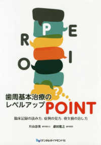 歯周基本治療のレベルアップＰＯＩＮＴ - 臨床記録の読み方、症例の見方、骨欠損の治し方