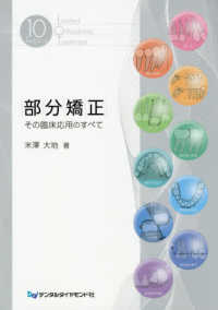部分矯正　その臨床応用のすべて