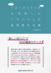 イメージスケッチを活用した１ランク上の歯周基本治療