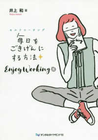 セルフコーチング　毎日をごきげんにする方法　Ｅｎｊｏｙ　Ｗｏｒｋｉｎｇ篇