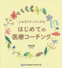 人をポジティブにするはじめての医療コーチング