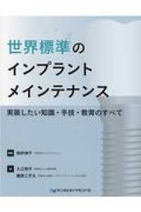 世界標準のインプラントメインテナンス - 実装したい知識・手技・教育のすべて