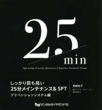 しっかり質も高い２５分メインテナンス＆ＳＰＴ　プリベンションシステム編