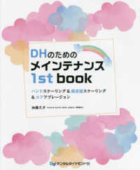 ＤＨのためのメインテナンス１ｓｔ　ｂｏｏｋ - ハンドスケーリング＆超音波スケーリング＆エアアブレ