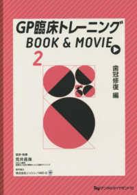 ＧＰ臨床トレーニングＢＯＯＫ　＆　ＭＯＶＩＥ 〈２〉 歯冠修復編