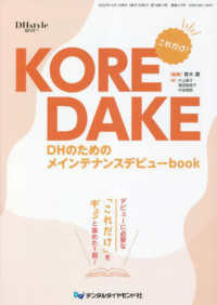 ＫＯＲＥＤＡＫＥ　ＤＨのためのメインテナンスデビューｂｏｏｋ - ＤＨｓｔｙｌｅ増刊号