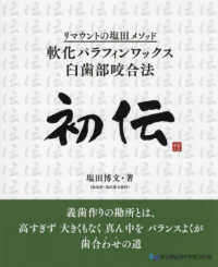 初伝　リマウントの塩田メソッド軟化パラフィンワックス臼歯部咬合法