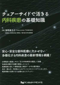 チェアーサイドで活きる内科疾患の基礎知識