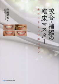咬合・補綴の臨床マスター　歯科ほどよい仕事はない - 歯科ほどよい仕事はない