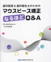 歯科医師＆歯科衛生士のためのマウスピース矯正なるほどＱ＆Ａ