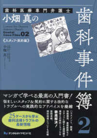 歯科医療専門弁護士小畑真の歯科事件簿 〈２〉 スタッフ・契約編