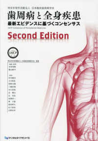 歯周病と全身疾患 - 最新エビデンスに基づくコンセンサス （Ｓｅｃｏｎｄ　Ｅ）