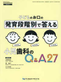 デンタルダイヤモンド増刊号<br> 子どものお口の発育段階別で答える小児歯科のＱ＆Ａ２７