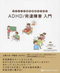 かかりつけ歯科医院のためのＡＤＨＤ／発達障害入門