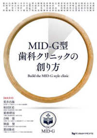 ＭＩＤ－Ｇ型歯科クリニックの創り方