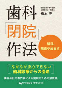 歯科「閉院」作法 - 明日、院長やめます