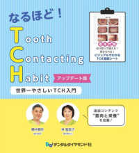 なるほど！ＴＣＨ　アップデート版 ― 世界一やさしいＴＣＨ入門