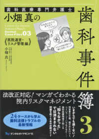歯科医療専門弁護士小畑真の歯科事件簿 〈３〉 医院運営・リスク管理編