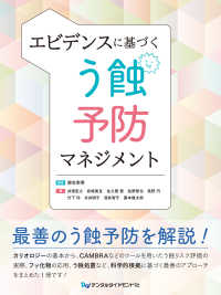 エビデンスに基づく　う蝕予防マネジメント