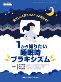 １から知りたい睡眠時ブラキシズム - 歯ぎしりに困ったときの必携ガイド デンタルダイヤモンド増刊号
