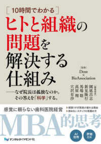 １０時間でわかるヒトと組織の問題を解決する仕組み - なぜ院長は孤独なのか。その答えを「科学」する。