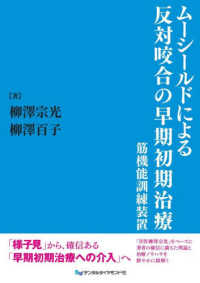 ムーシールドによる反対咬合の早期初期治療 - 筋機能訓練装置