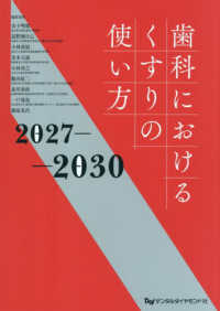 歯科におけるくすりの使い方 〈２０２７－２０３０〉