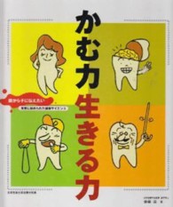 かむ力生きる力 - 親から子に伝えたい・食育に秘められた健康サイエンス