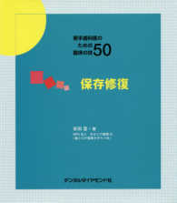 保存修復 - 若手歯科医のための臨床の技５０