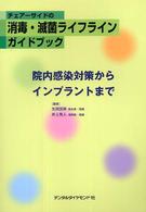 チェアーサイドの消毒・滅菌ライフラインガイドブック - 院内感染対策からインプラントまで
