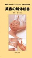 美容の解体新書 - 美容家・エステティシャンのための生理・解剖学辞典
