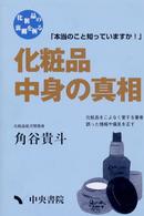 化粧品中身の真相 - 化粧品の裏側を斬る