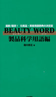 Ｂｅａｕｔｙ　ｗｏｒｄ 〈製品科学用語編〉 - 最新／最詳！化粧品・美容用語辞典の決定版