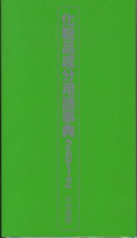 化粧品成分用語事典 〈２０１２〉