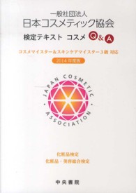 一般社団法人日本コスメティック協会検定テキストコスメＱ＆Ａ 〈２０１４年度版〉 - コスメマイスター＆スキンケアマイスター３級対応　化