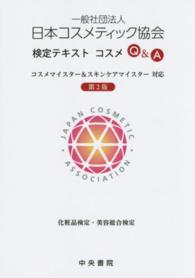 一般社団法人日本コスメティック協会検定テキストコスメＱ＆Ａ - コスメマイスター＆スキンケアマイスター対応　化粧品 （第２版）