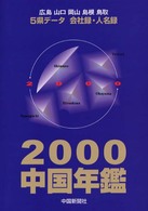 中国年鑑 〈２０００〉 - ５県データ