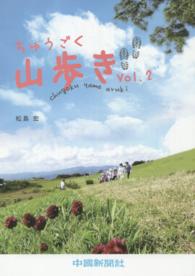 ちゅうごく山歩き 〈ｖｏｌ．２〉