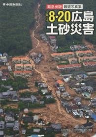 ２０１４　８・２０広島土砂災害 - 緊急出版報道写真集