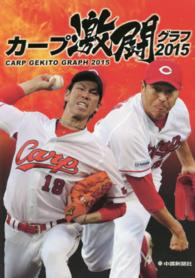 カープ激闘グラフ〈２０１５〉