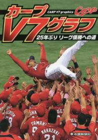 カ－プＶ７グラフ ２５年ぶりリ－グ優勝への道