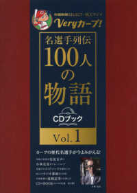 Ｖｅｒｙカープ！名選手列伝　１００人の物語〈ＣＤブック〉 〈Ｖｏｌ．１〉